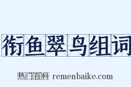 衔鱼翠鸟组词是什么意思的图片